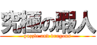 究極の暇人 (puzzle and dragons)