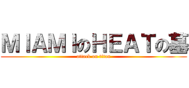 ＭＩＡＭＩのＨＥＡＴの墓 (attack on titan)