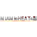 ＭＩＡＭＩのＨＥＡＴの墓 (attack on titan)