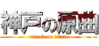 神戸の原曲 (attack on titan)