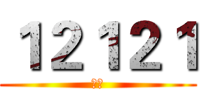 １２１２１ (阿飞)