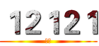 １２１２１ (阿飞)