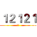 １２１２１ (阿飞)