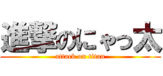 進撃のにゃっ太 (attack on titan)