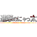 進撃のにゃっ太 (attack on titan)