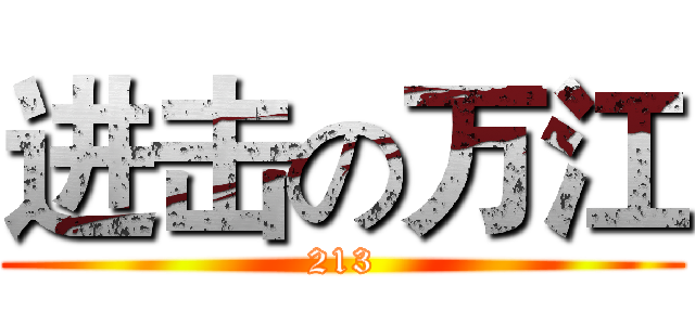 进击の万江 (213)