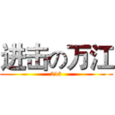 进击の万江 (213)