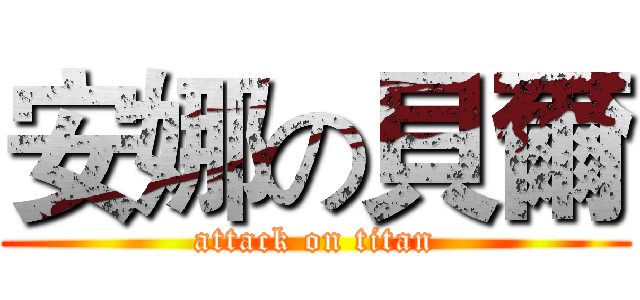 安娜の貝爾 (attack on titan)