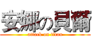 安娜の貝爾 (attack on titan)