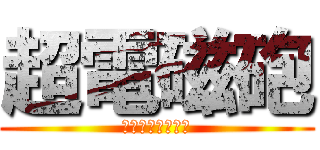 超電磁砲 (Ｒａｌｅ　Ｇｕｎ)