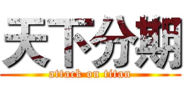 天下分期 (attack on titan)