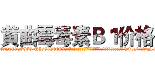 黄曲霉毒素Ｂ１价格 (黄曲霉毒素B1价格【电-186x2687x6963-Q278180069元-吉-药-业】我们做的是长期生意,靠的是老客户长期支持 http://sngk.net/7NWsJy
)