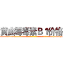 黄曲霉毒素Ｂ１价格 (黄曲霉毒素B1价格【电-186x2687x6963-Q278180069元-吉-药-业】我们做的是长期生意,靠的是老客户长期支持 http://sngk.net/7NWsJy
)