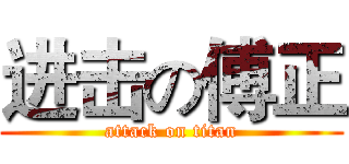 进击の傅正 (attack on titan)