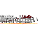 斬新な出会い (attack on OZANARI)