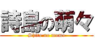 詩島の萌々 (Shito no momo)