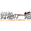 好急の一姐 (attack on RUSH)