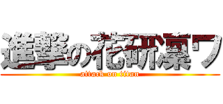進撃の花研凜ワ (attack on titan)