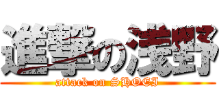 進撃の浅野 (attack on SHOEI)
