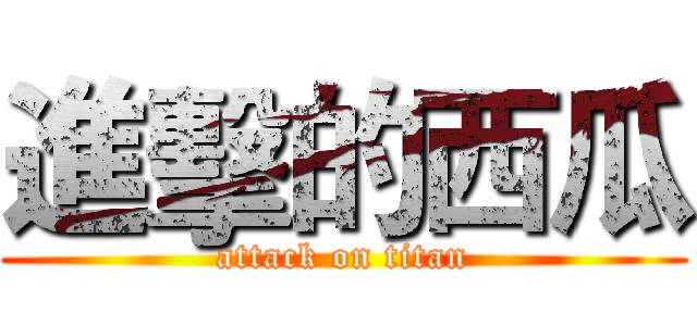 進擊的西瓜 (attack on titan)