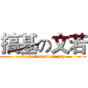 搞基の文若 (Ce document si gay)