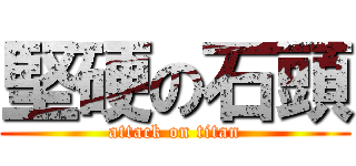 堅硬の石頭 (attack on titan)