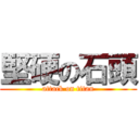 堅硬の石頭 (attack on titan)