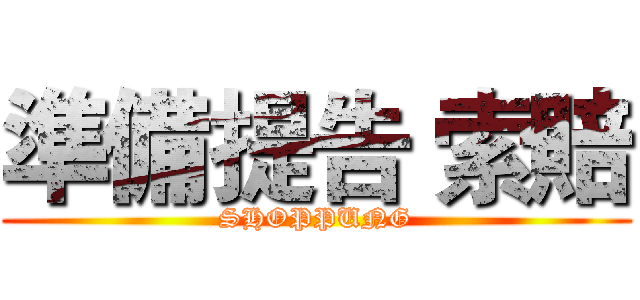 準備提告 索賠 (SHOPPUNG)