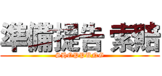 準備提告 索賠 (SHOPPUNG)