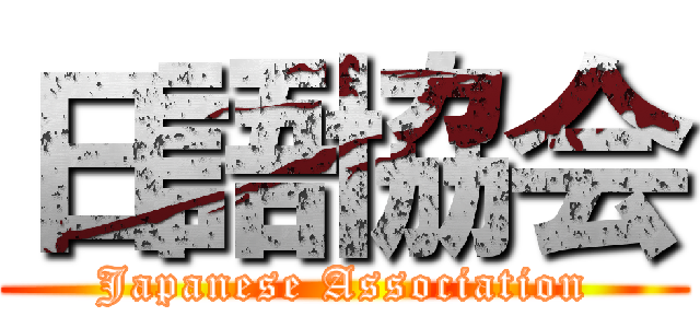 日語協会 (Japanese Association)