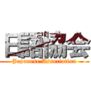 日語協会 (Japanese Association)