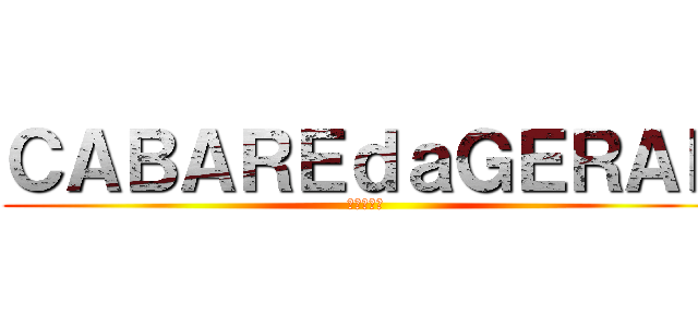 ＣＡＢＡＲＥｄａＧＥＲＡＬ (進撃の巨人)