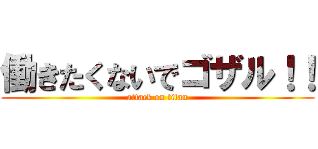 働きたくないでゴザル！！ (attack on titan)