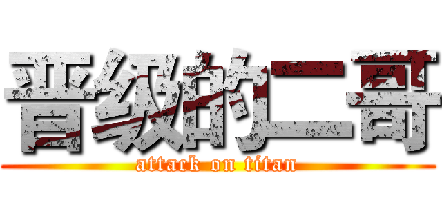 晋级的二哥 (attack on titan)