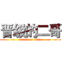 晋级的二哥 (attack on titan)