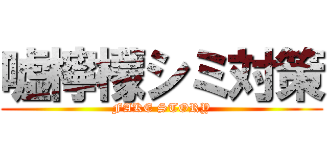 嘘檸檬シミ対策 (FAKE STORY)