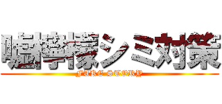 嘘檸檬シミ対策 (FAKE STORY)