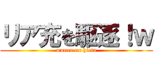 リア充を駆逐！ｗ (munen no hiria)