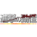 進撃の勁愷 (attack on titan)