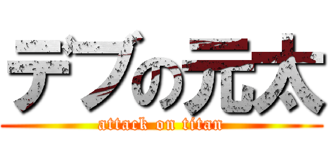 デブの元太 (attack on titan)