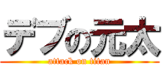 デブの元太 (attack on titan)