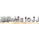 進撃のＭａｌｏＪＪ (shen of malo)