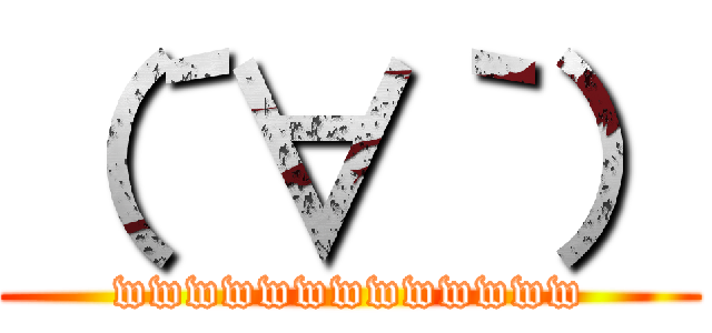 （´∀｀） (wwwwwwwwwwwww)