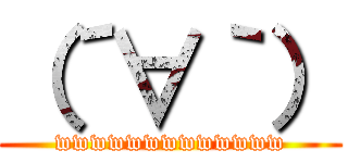 （´∀｀） (wwwwwwwwwwwww)