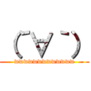 （´∀｀） (wwwwwwwwwwwww)