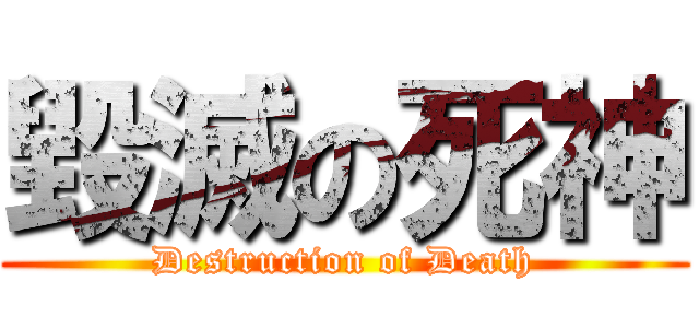 毀滅の死神 (Destruction of Death)