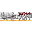 毀滅の死神 (Destruction of Death)