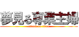 夢見る専業主婦 (attack on titan)