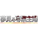 夢見る専業主婦 (attack on titan)