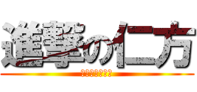進撃の仁方 (小中合同運動会)